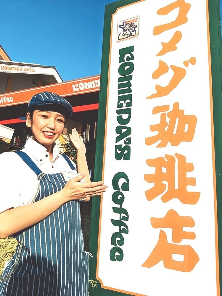 コメダ珈琲店 京都八幡店