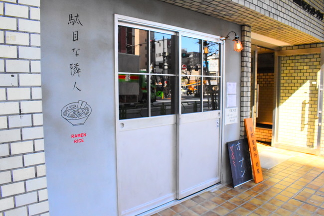 駄目な隣人 ラーメンとライス