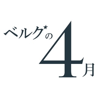 ベルグの4月 本店/たまプラーザテラス店