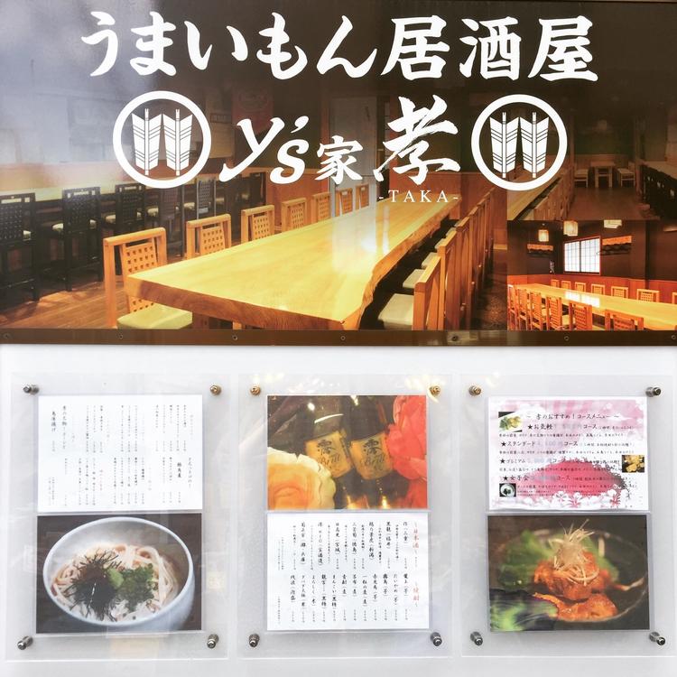 居酒屋 y's家 孝