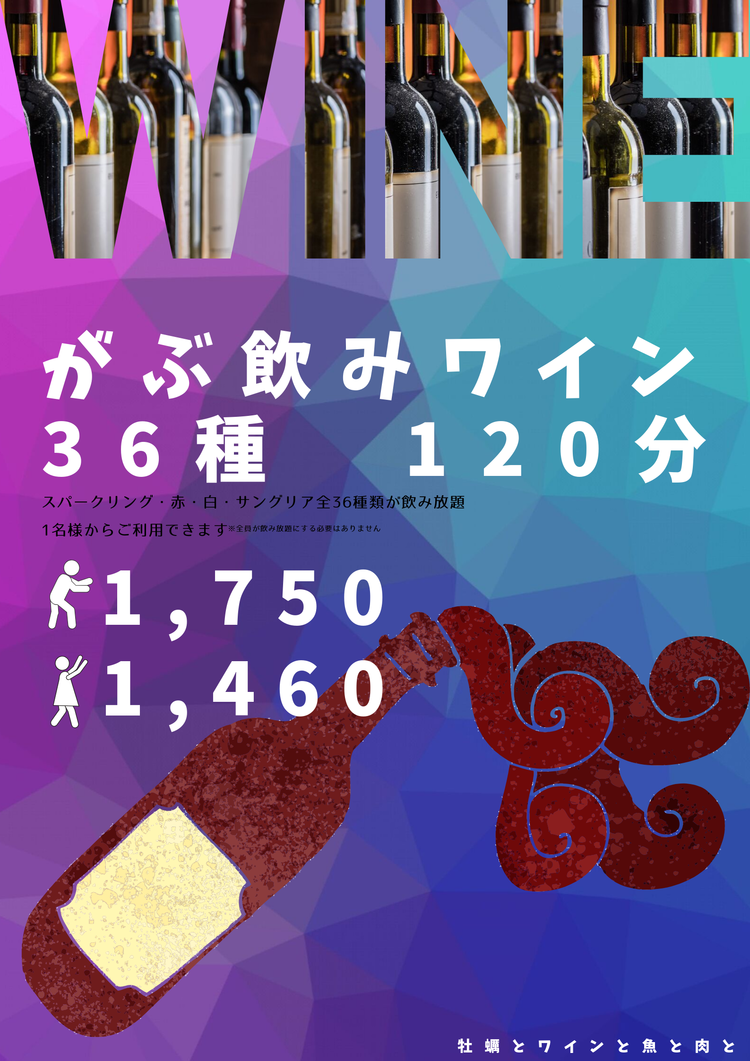 ワイン飲み放題120分36種