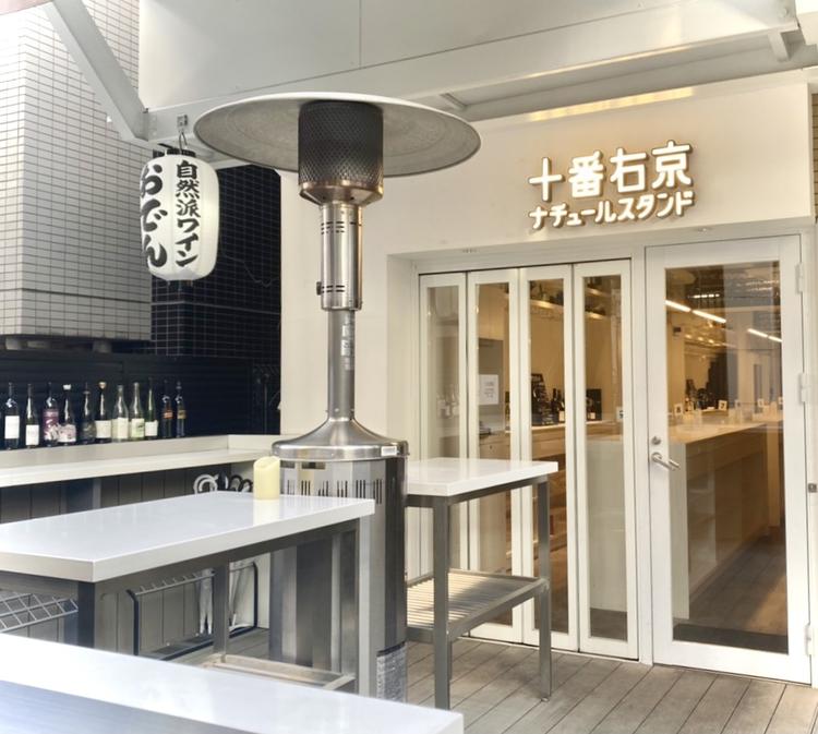 十番右京ナチュールスタンド