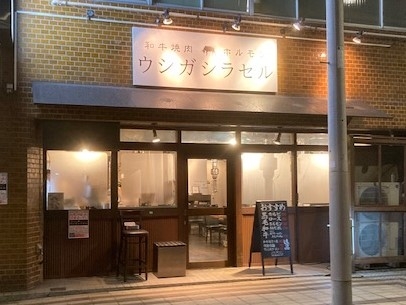 和牛焼肉 ウシガシラセル