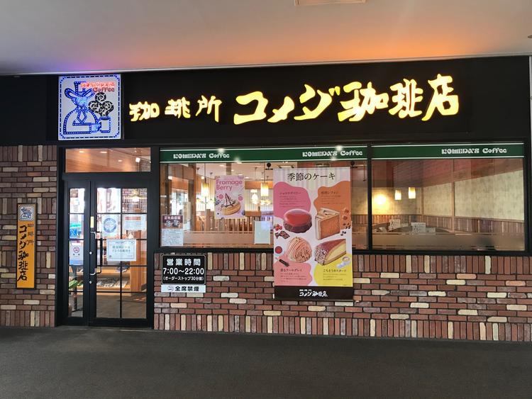 コメダ珈琲店 イオンモール茨木店