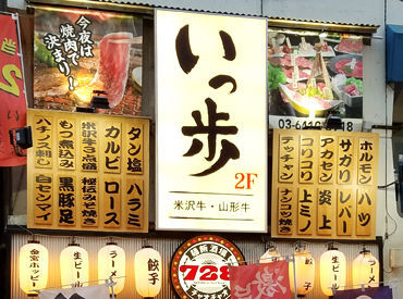 焼肉ホルモン いっ歩