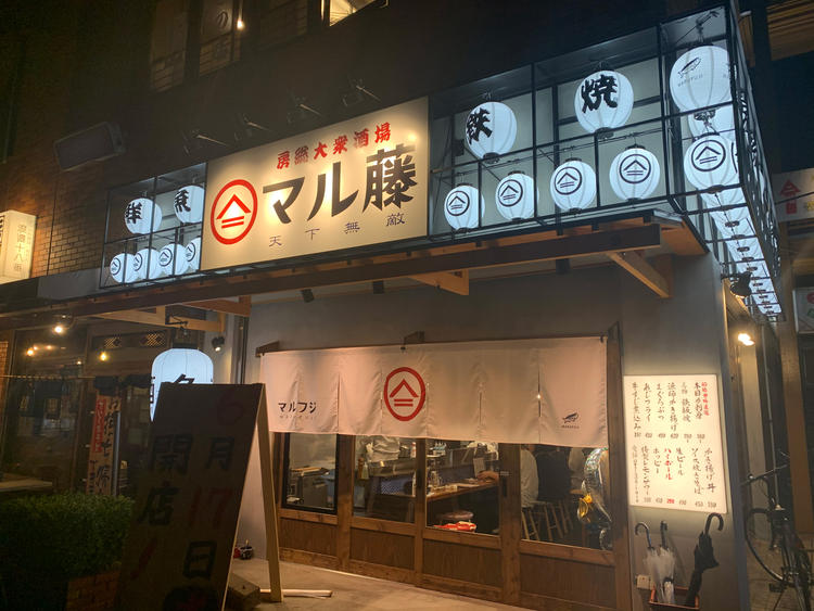 房総大衆酒場 マル藤
