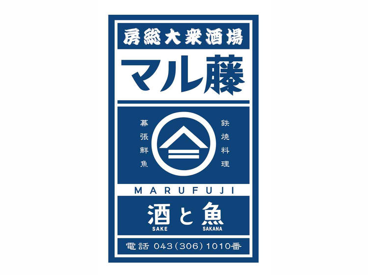 房総大衆酒場 マル藤