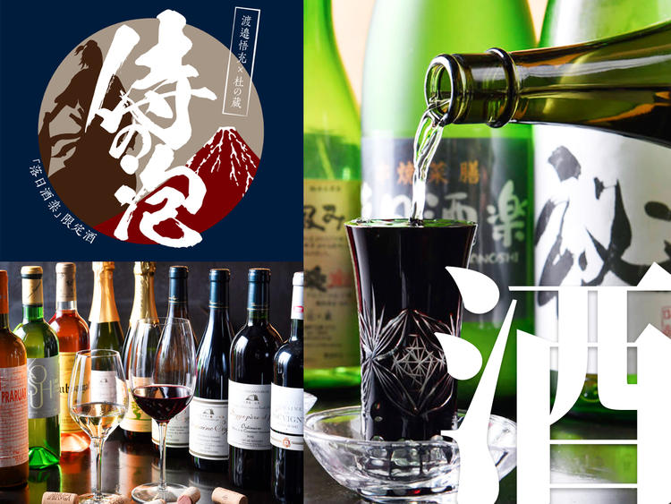 落日酒楽限定酒「侍の泡」はじめ多数