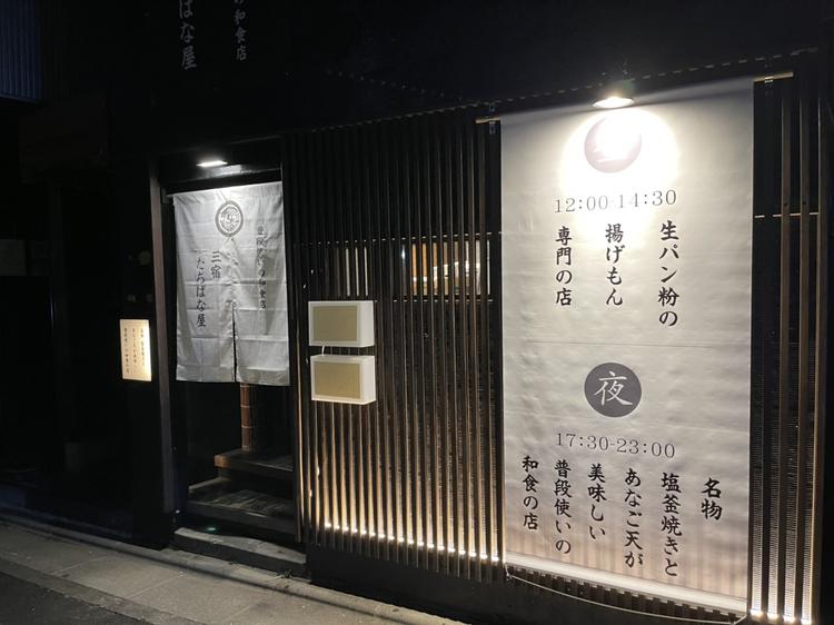 三宿たちばな屋