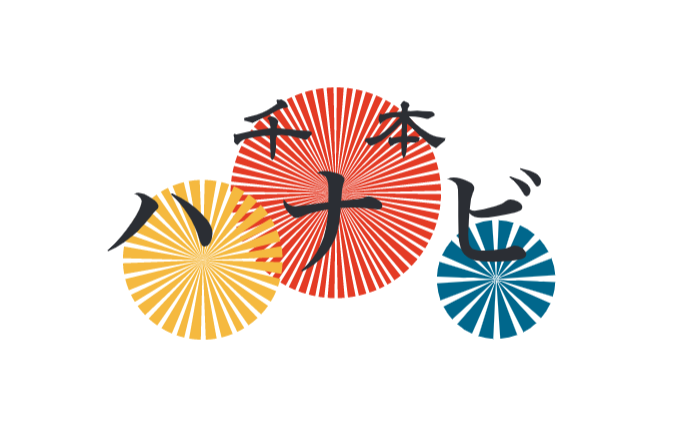千本ハナビ