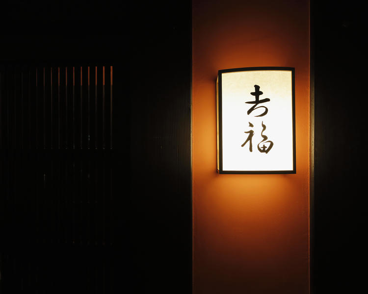 𠮷福