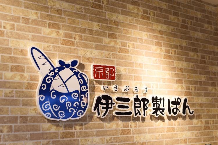 京都伊三郎製ぱん 高槻松坂屋店