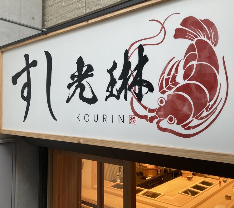 すし光琳