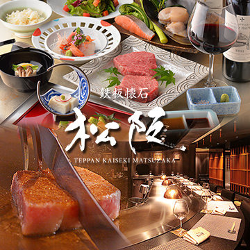 鉄板懐石 松阪