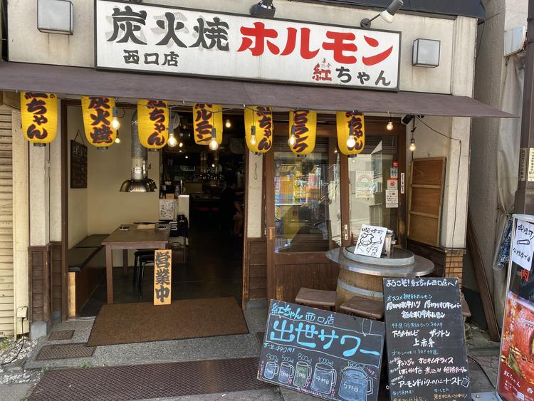 紅ちゃん西口店
