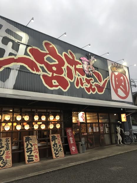 一宮ホルモン
