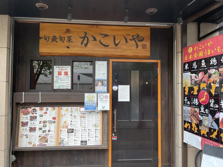 旬魚旬菜 かこいや