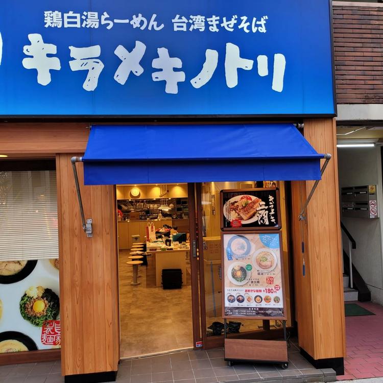 キラメキノトリ西大路円町店