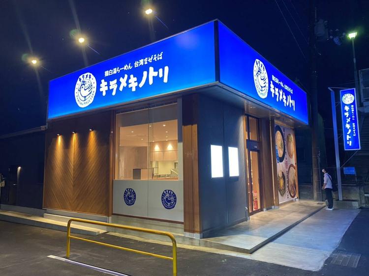 キラメキノトリ宇治槇島店