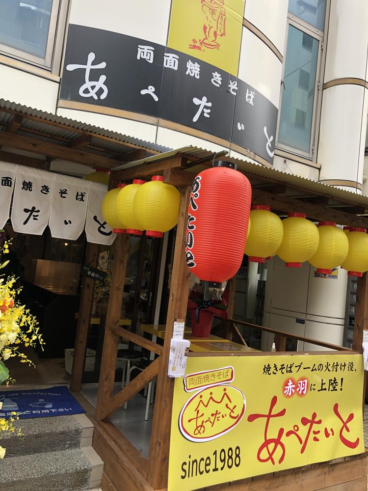 あぺたいと 赤羽店