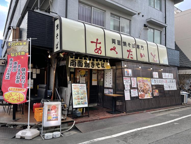 両面焼きそばあぺたいと 高島平本店