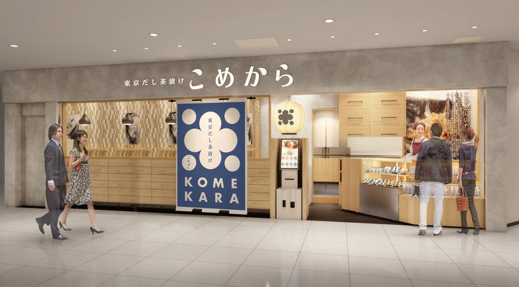 東京だし茶漬け こめから