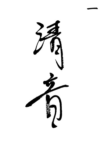 西麻布 清音