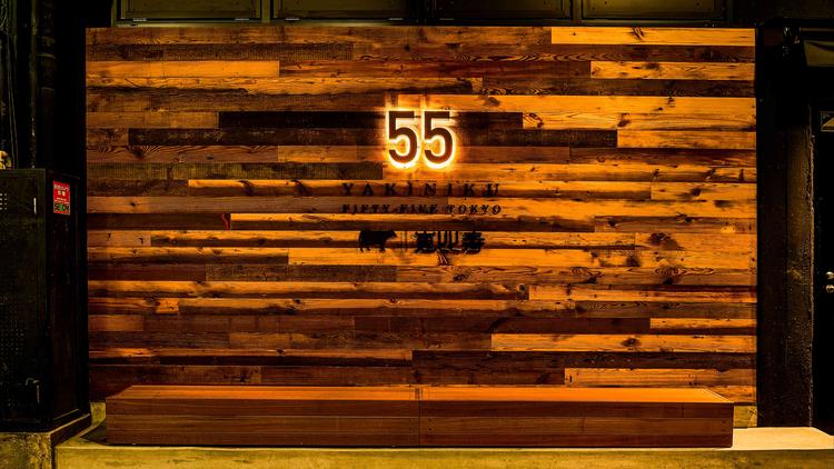 YAKINIKU 55 TOKYO 恵比寿