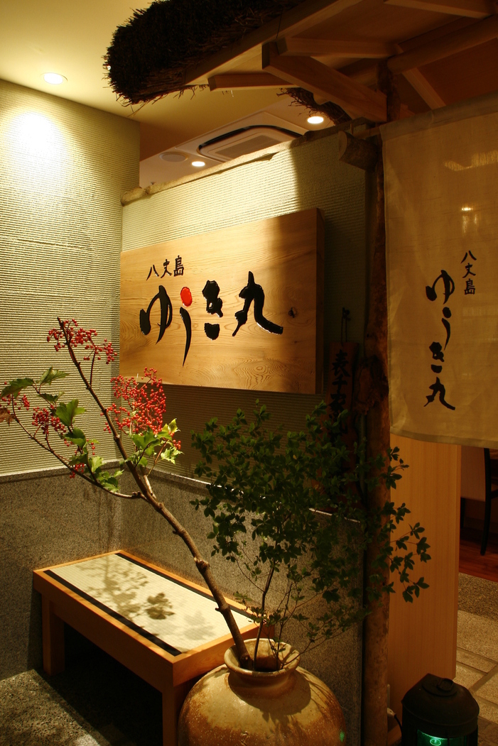 八丈島 ゆうき丸 銀座本店