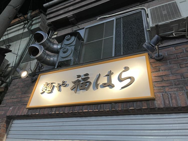麺や福はら