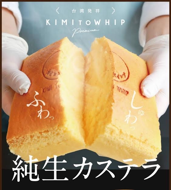ふわっしゅわな新食感、純生カステラ