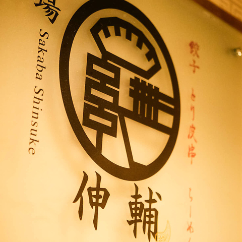 酒場 伸輔 帝劇店