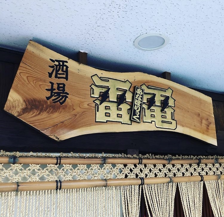 酒場雷電