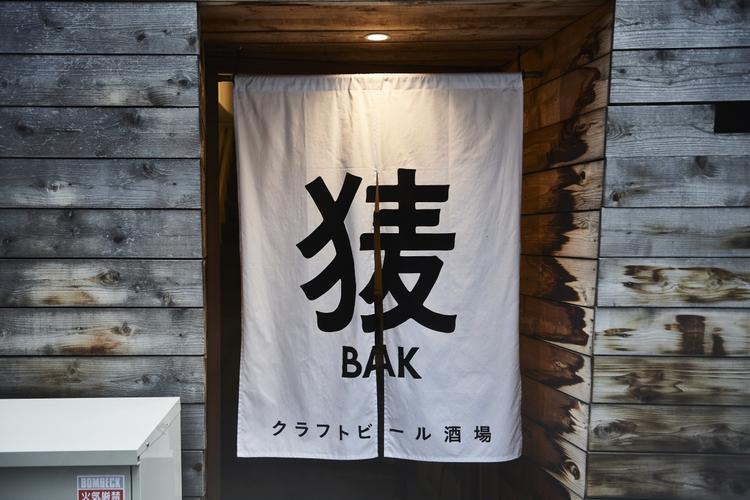 クラフトビール酒場 BAK堂島