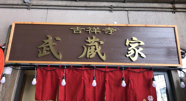 吉祥寺武蔵家 両国店