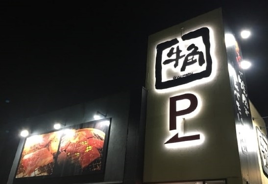 牛角 野並店