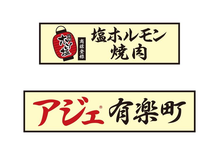 焼肉・塩ホルモン アジェ 有楽町店