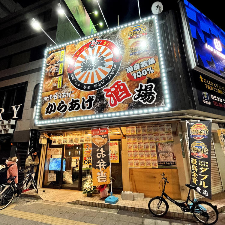 鶏笑 浅草店