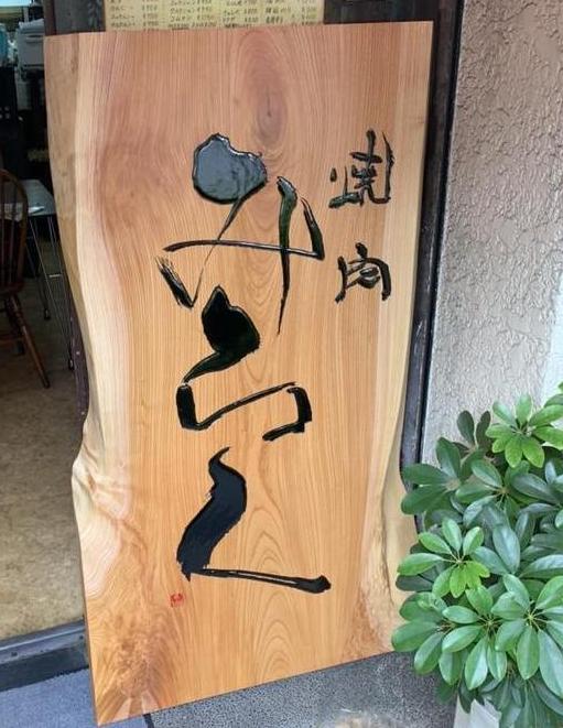 本店の一枚板看板です