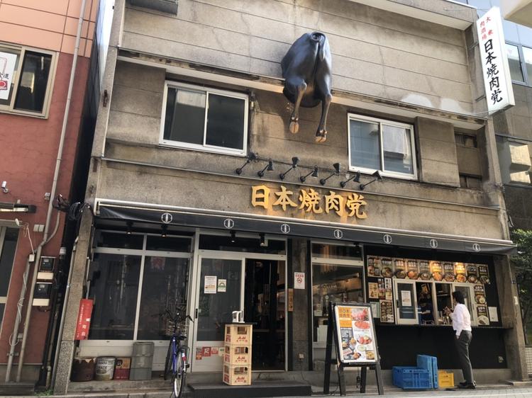 日本焼肉党 浅草橋西口店