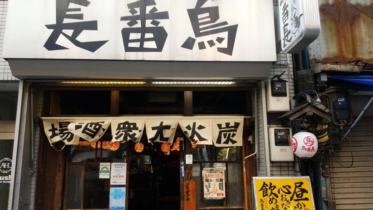 鳥番長 上野昭和通り店
