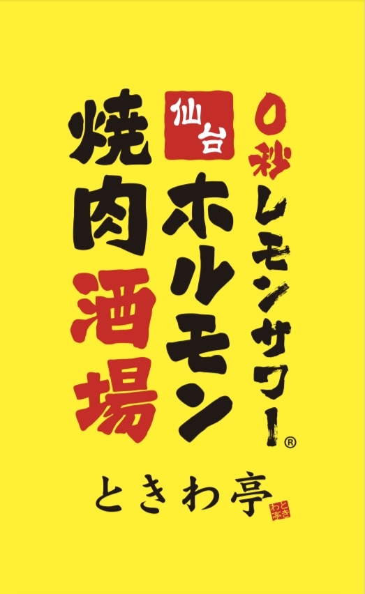 0秒レモンサワー仙台焼肉ホルモン酒場ときわ亭 高田馬場店