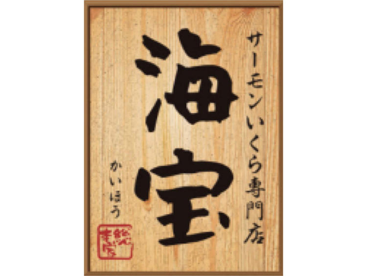 サーモンいくら専門店 海宝 溝口店
