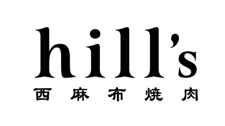 西麻布 焼肉 hill's