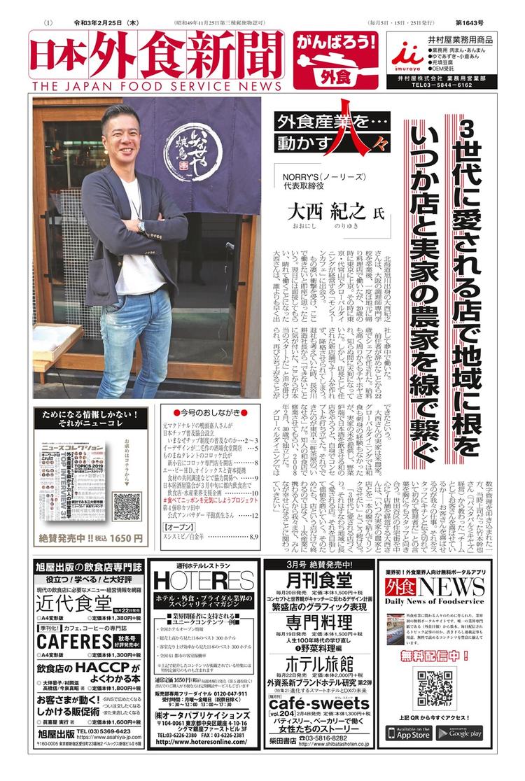 代表が今年の日本外食新聞2月のトップに