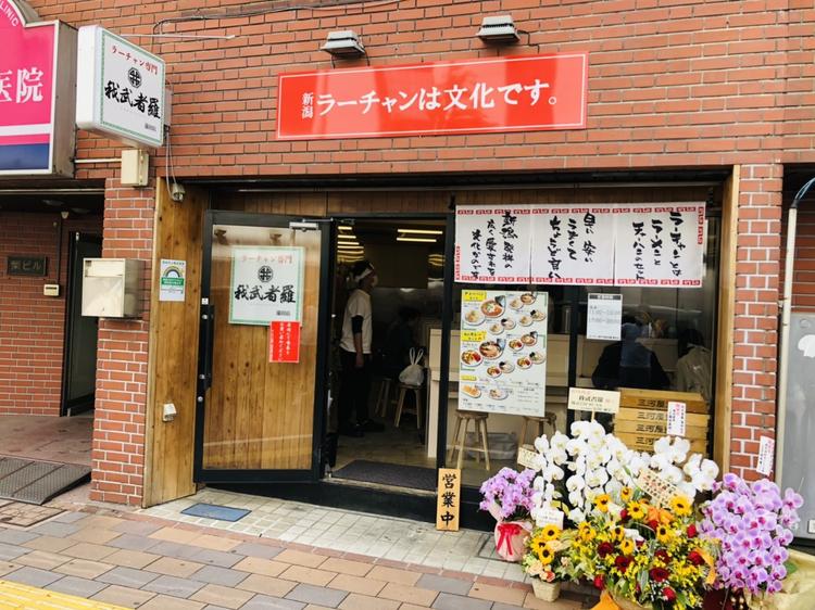 ラーチャン専門 我武者羅 蒲田店