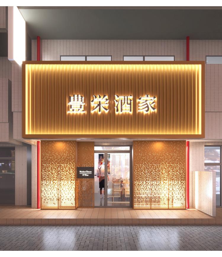 豊栄酒家