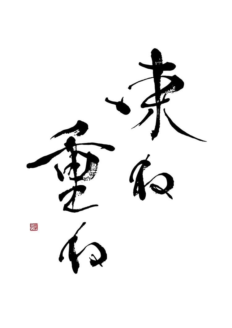 束ね重ね