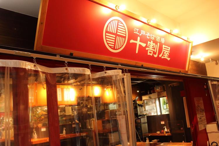 江戸そば酒場 十割屋