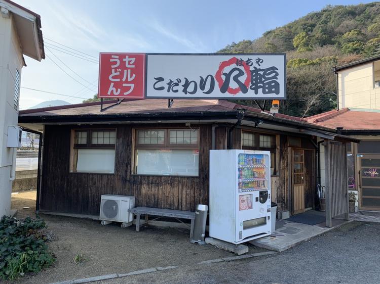 こだわり八輻